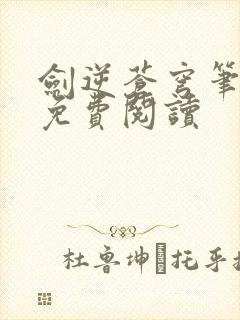 剑逆苍穹笔趣阁免费阅读