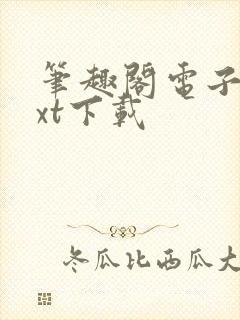 笔趣阁电子书txt下载