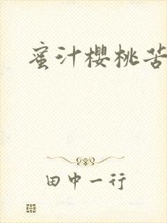 蜜汁樱桃苦咖啡