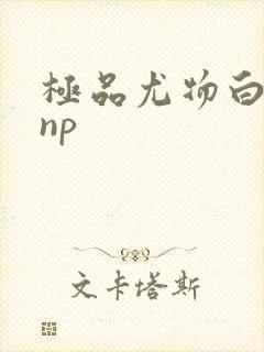 极品尤物白柔柔np