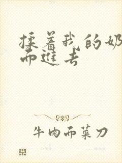 揉着我的奶从后面进去