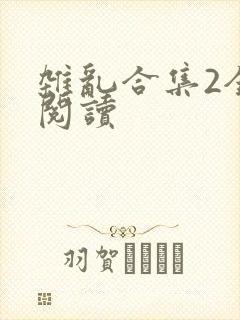 杂乱合集2全文阅读
