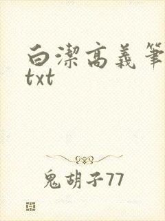 白洁高义笔趣阁txt