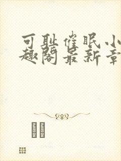 可耻催眠小说笔趣阁最新章节列表