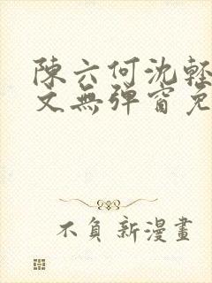 陈六何沈轻舞全文无弹窗免费