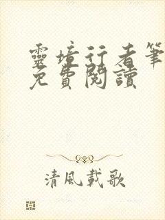 灵境行者笔趣阁免费阅读