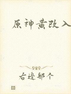 原神黄改入口封面