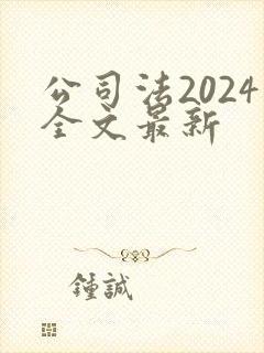公司法2024全文最新