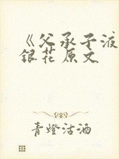 《父承子液》金银花原文