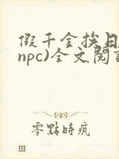 假千金挨日记(npc)全文阅读
