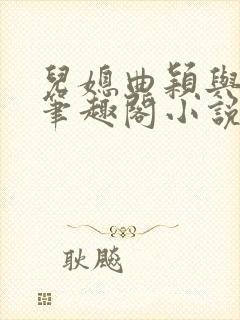 儿媳曲颖与父亲笔趣阁小说