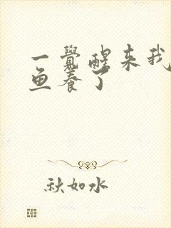 一觉醒来我被人鱼养了