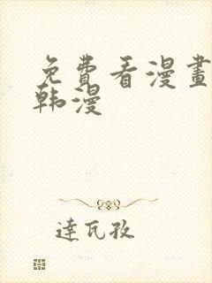 免费看漫画软件韩漫封面