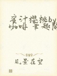 蜜汁樱桃by苦咖啡 笔趣阁