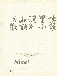 《山洞里传承合欢诀》小说封面