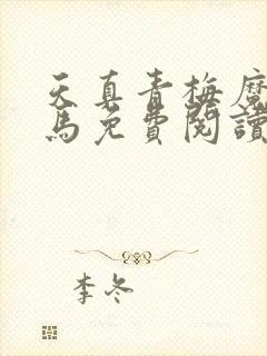 天真青梅魔鬼竹马免费阅读笔趣阁