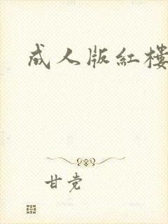 成人版红楼梦