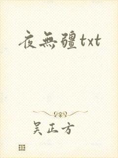 夜无疆txt