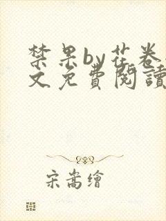 禁果by花卷全文免费阅读笔趣阁最新章节列表