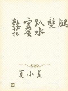 教官趴双腿吸核花蜜水