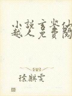 小说玄鉴仙族季越人免费阅读全文无窗口