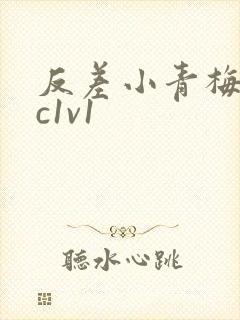 反差小青梅不经c1v1