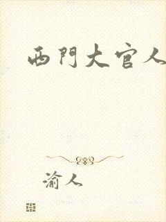 西门大官人