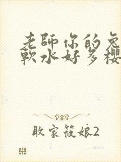 老师你的兔子好软水好多樱花封面