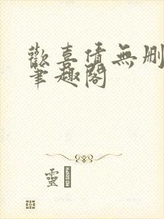 欢喜债无删减 笔趣阁