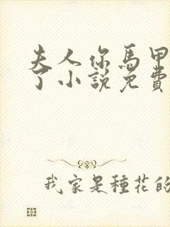 夫人你马甲又掉了小说免费阅读