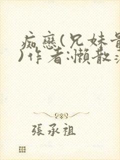 痴恋(兄妹骨科)作者:懒散蒲公英封面