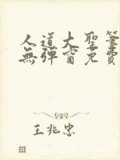 人道大圣笔趣阁无弹窗免费