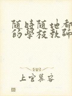 随时随地都能草的学校教师的作用封面