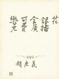 乐可金银花全文免费广播