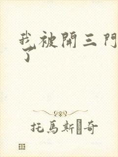 我被开三门痛晕了