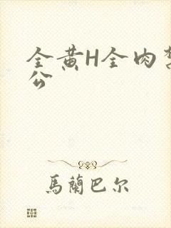 全黄H全肉禁乱公