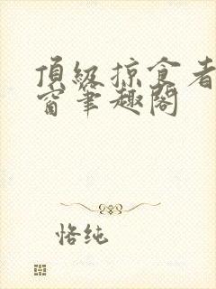 顶级掠食者无弹窗笔趣阁封面