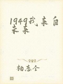 1949我来自未来