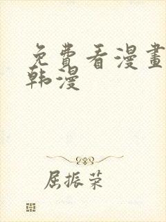 免费看漫画软件韩漫