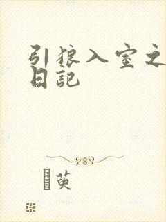 引狼入室之收养日记封面