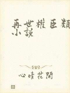 再世权臣类似的小说