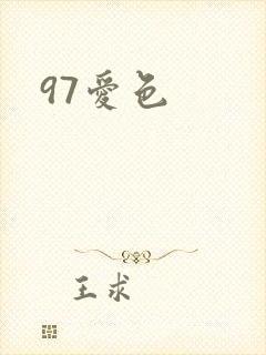 97爱色