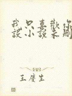 我只喜欢你的人设小说未删减免费观看