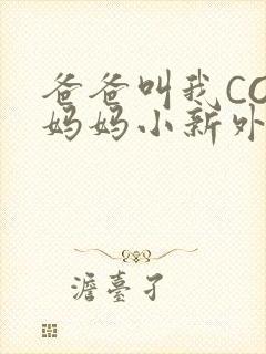 爸爸叫我COD妈妈小新外婆