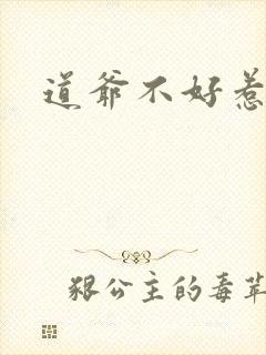 道爷不好惹