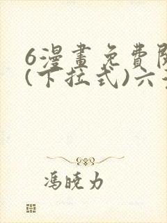 6漫画免费阅读(下拉式)六漫画官