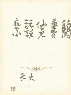 亵玩仙尊的道侣小说免费阅读封面