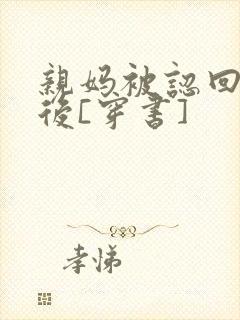 亲妈被认回豪门后[穿书]