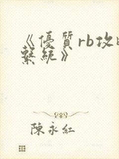 《优质rb攻略系统》封面