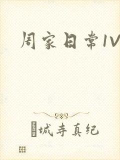 周家日常1V6